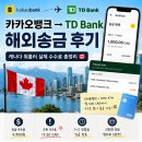 이미지뱅크 | 카카오뱅크 ➡️ TD뱅크 해외송금 후기 ⎮ TD Bank 수취수수료