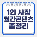 나만의 브랜드 가치 올리기: SNS 콘텐츠 제작법 | 1인 사장을 위한 월간 콘텐츠 기획 루틴 월간 SNS 루틴 인스타 피드 구성 소자본 브랜딩