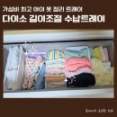 옷서랍 | 다이소 길이조정 수납트레이 후기 가성비 정리함 아이 옷 서랍정리