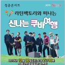 라틴팩토리와 떠나는 신나는 쿠바여행 | [의령] “라틴팩토리와 떠나는 신나는 쿠바여행”