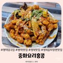 청북산단로 | 평택중국집 청북맛집 중화요리홍콩