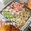 강남-206 | 강남 오리 맛집 | &lt;나오리장작구이 신논현역점&gt; 산더미 차돌구이 한 상 후기