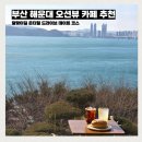 대라여자경로당 | 부산 해운대 오션뷰 카페 추천 달맞이길 온더힐 드라이브 데이트 코스