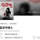 과거와 현재 그리고 미래 | 미래 수용소로 재해석된 셰익스피어, 고선웅 연출의 <칼로막베스> 국립극장