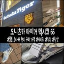 헬로피스 | 멕시코 66 실버 오프 화이트 (Feat. 유니클로 헬로키티 커스텀 반팔) 가격 사이즈 일본 오사카 현지...