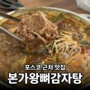 청림동-11 | 포스코 근처 맛집 ❝본가왕뼈감자탕❞ 청림 점심식사 추천