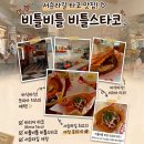 올디스 | [서울/서순라길] 비틀비틀 비틀스타코 먹어본 솔직 후기｜올디스타코 비교 • 메뉴 추천