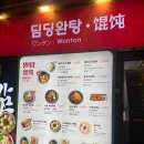 중국면식 | [서울/명동] 중국 본연 완탕 맛을 느낄 수 있는 명동 중식당 맛집 딤딩완탕 솔직후기