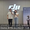 (단기)드론전문가(드론입문) | DJI 오즈모 포켓4 &amp; 입문용 드론 Lito X1 신제품 설명회 후기