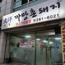 우정까망촌돼지 이미지
