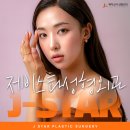 제이스타성형외과의원 이미지
