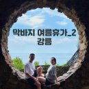 니어앤디어브런치카페 | 막바지 여름 휴가_2 속초 강릉 니어앤디어 브런치 강냉이 소쿠리 하슬라아트월드 오죽헌소갈비찜 강릉...