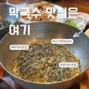 향(香)-그리움20 | [경기도/용인] 고기리막국수 후기 | 들기름막국수 원조 맛집 다녀왔어요