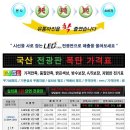 LED 전광판 폭탄가격표 / 한달 전기료 2,000원~3,000원 / 시선을 사로잡는 고휘도 전광판 이미지