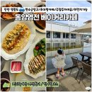 동영인테리어 | 영종도 대형카페 인천 동영염전 베이커리 아이랑 주말 추천 이유