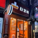 신당낚시터 | 신당역맛집-타코비(맛있는 타코야끼 포장 후기)