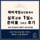 신도단지참부동산중개사무소 | 한국 공인중개사 협회 개업을 위한 공인중개사 실무교육 솔직 후기｜준비물 꿀팁!!