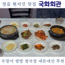 입암주유소 | 정읍 현지인 맛집 국화회관 우렁이 쌈밥 청국장 내돈내산 추천