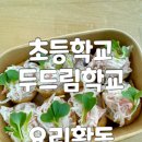 부산 초등학교 두드림학교 요리활동 크래미 유부초밥 만들기