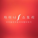 차이나여행사 이미지