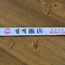 일억반점