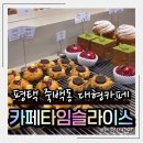 죽백동 소로 3-80 | 평택 대형 카페 카페타임슬라이스 – 죽백동 대형 베이커리 카페 리뉴얼 방문기