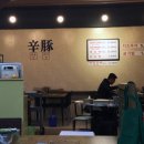 신돈쪽갈비