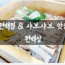 편백장