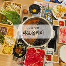 체육관로80번길 | 수택동맛집 샤브올데이 여름신메뉴 머스크멜론 통영산장어 잔뜩 먹고 기운차린날