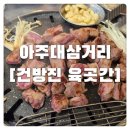 건방진육곳간