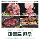 마블드한우들안길점 | 대구 한우 오마카세맛집 보다 알찬 수성구 가족모임 식당 마블드한우