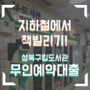 종암동새날도서관 | 성북구 도서관 무인예약대출 방법/위치/주의사항: 지하철에서 책받기(월곡역)