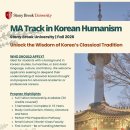 뉴욕 주립대학교 스토니브룩 한국학 석사과정 (전액장학금) 모집 이미지