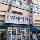 소문난가야(加耶)한방밀면 | 부산 밀면 추천 | 현지인 맛집 ‘소문난 가야밀면 부산시청점’
