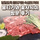 동문오피스텔 앞 | 일산 백석 뭉티기와 꽃사시미 일산백석역점 후기 — 당일도축 뭉티기와 숙성의 차이 / 요리바리의 방문...