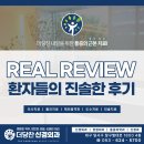 두류네거리정형외과 환자들의 진솔한 후기 리뷰 모음