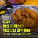 삼덕공원 | 일산호수공원 치킨술집 삼덕통닭 후기 대구 3대 통닭 옛날 가마솥 맛 그대로!
