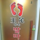 왕족발마사지 이미지