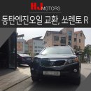 에이치제이(HJ)건강 | 동탄엔진오일 교환 쏘렌토R 합리적인선택