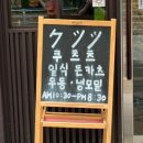 쿠츠츠안중