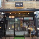 미채 | [동대문 술집] 낙산공원 데이트 코스 중 한 곳인 '미채' 솔직후기