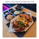 또봉이통닭&피자 | 의정부 신곡동 맛집 또봉이통닭 메뉴 추천 가격 정보