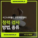 덕영빌딩 | 인천 보청기 후기, 청력 검사 가이드