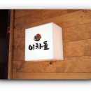 이차돌(부여점)