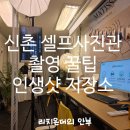 오늘;우리사진관신촌 | 신촌 셀프 사진관 ‘오늘,우리사진관’ 가족사진 후기 (연세대 주차 꿀팁 공유)
