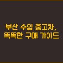 해양자동차정비 | 부산 수입 중고차, 똑똑한 구매 가이드