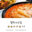 벌떡떡볶이이수점