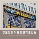 고려탑마취통증의학과의원 | 부산병원간판 영도탑마취통증의학과의원 by 애드비