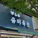 유미축산