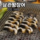 WR(인천광역시 서구)-[봉수대로]-상-100 | 인천 장어 맛집 삼관왕장어 가좌점 내돈내산